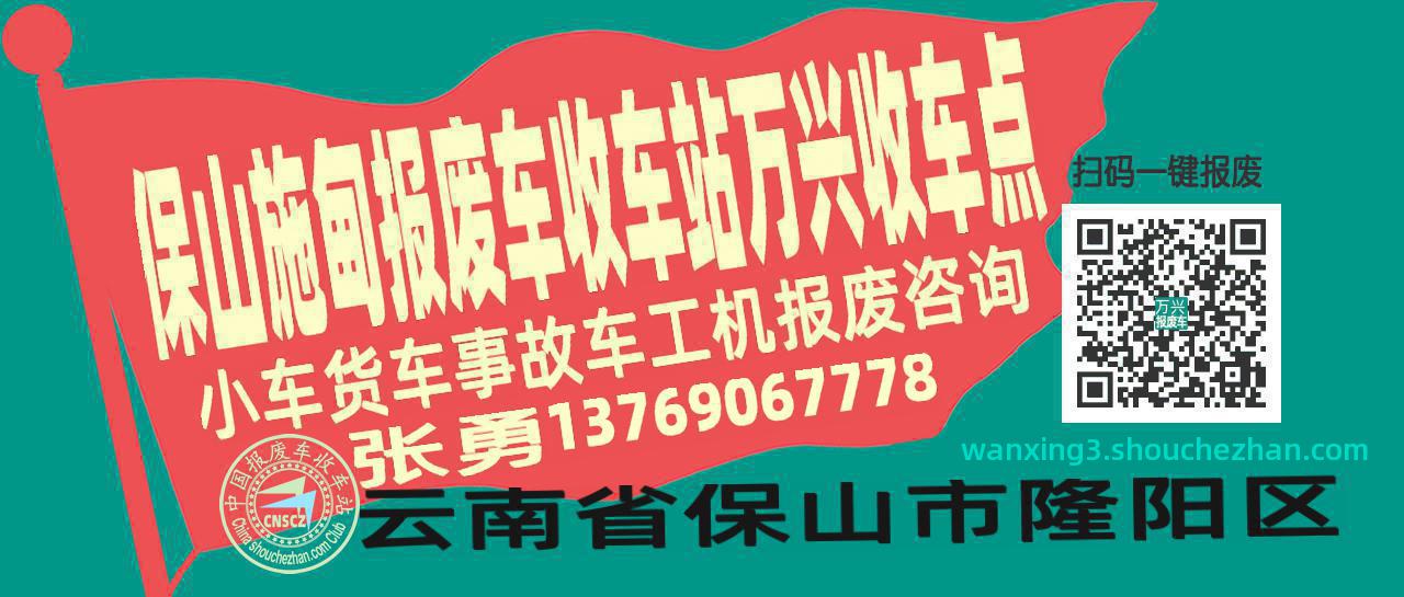 保山施甸报废车收车站万兴收车点